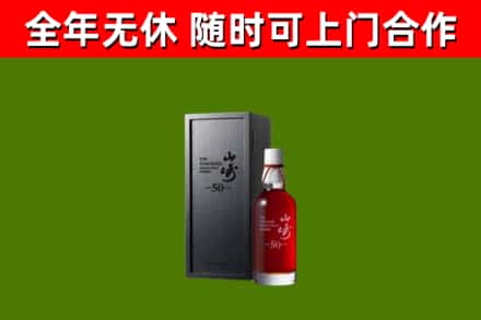 彭阳县烟酒回收50年山崎洋酒.jpg